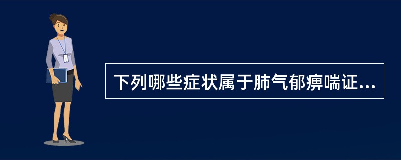 下列哪些症状属于肺气郁痹喘证（）