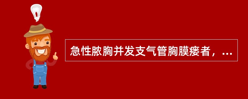 急性脓胸并发支气管胸膜瘘者，首先使用的治疗是（）