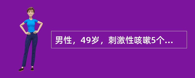 男性，49岁，刺激性咳嗽5个月，视物不清10天，胸片示左肺上叶尖段边缘直径8cm