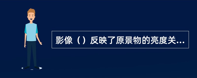 影像（）反映了原景物的亮度关系，称为正常曝光。