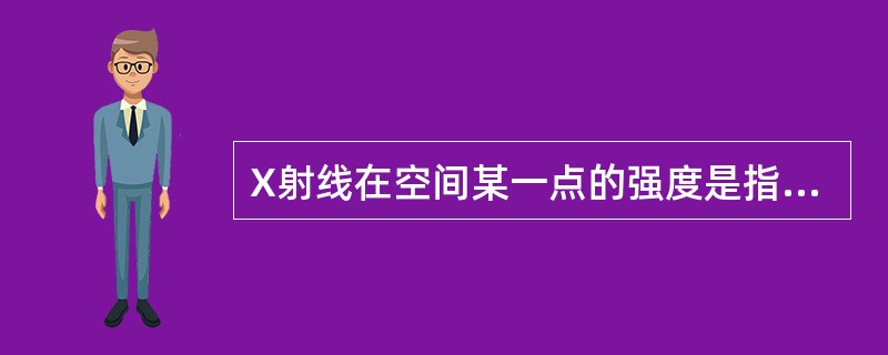 X射线在空间某一点的强度是指单位时间内通过垂直于X射线传播方向上的单位面积上的光