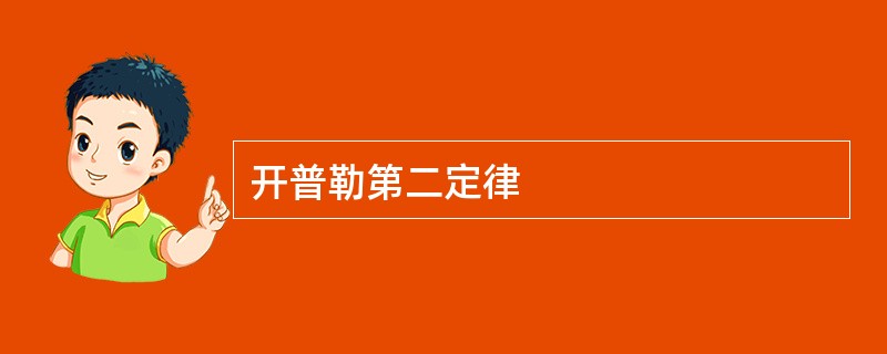 开普勒第二定律