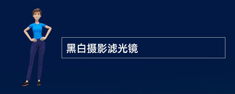 黑白摄影滤光镜