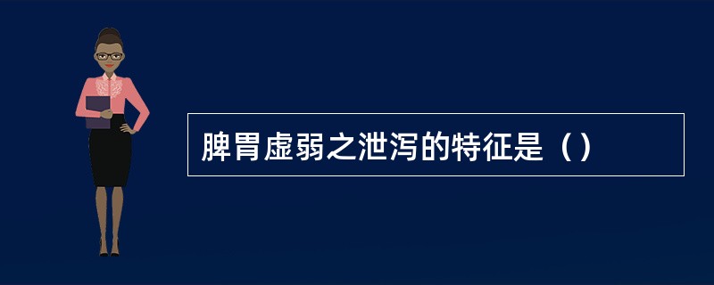 脾胃虚弱之泄泻的特征是（）