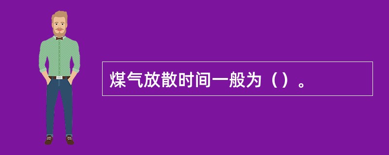 煤气放散时间一般为（）。