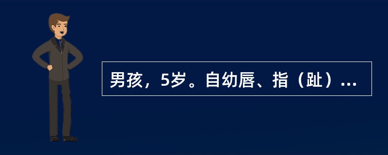 男孩，5岁。自幼唇、指（趾）甲床青紫，乏力，活动后气促，体格发育落后，胸骨左缘第