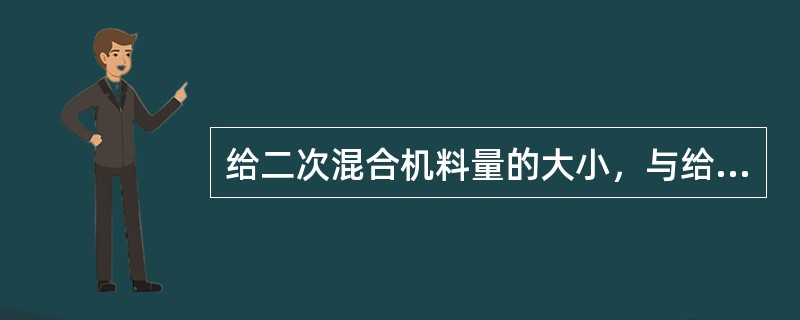 给二次混合机料量的大小，与给料圆盘的转速有关，还与（）有关。