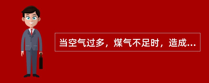 当空气过多，煤气不足时，造成火焰温度降低。