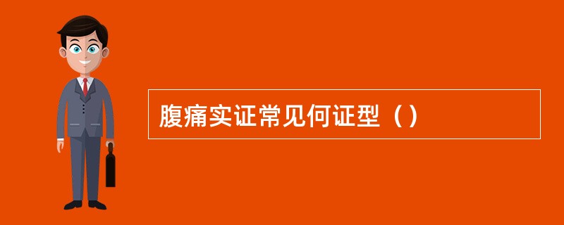 腹痛实证常见何证型（）