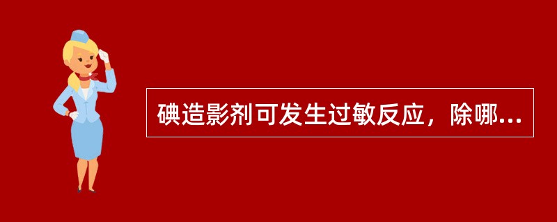 碘造影剂可发生过敏反应，除哪项外属于轻度反应（）.