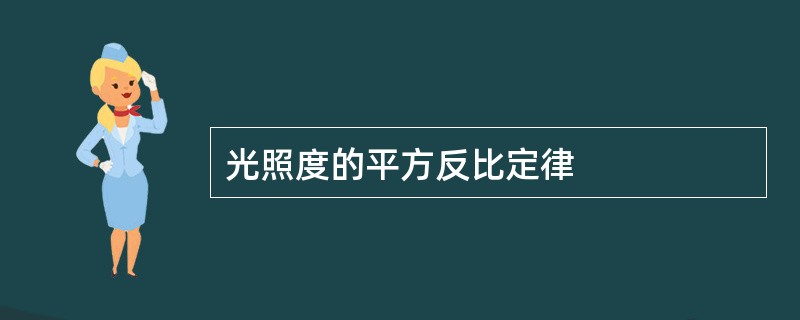 光照度的平方反比定律