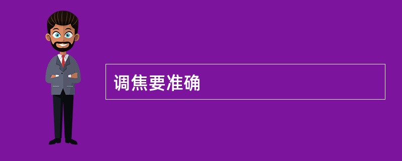 调焦要准确