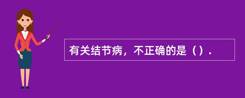 有关结节病，不正确的是（）.