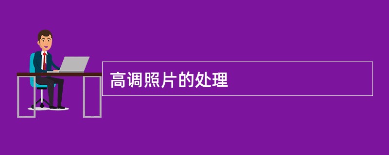 高调照片的处理