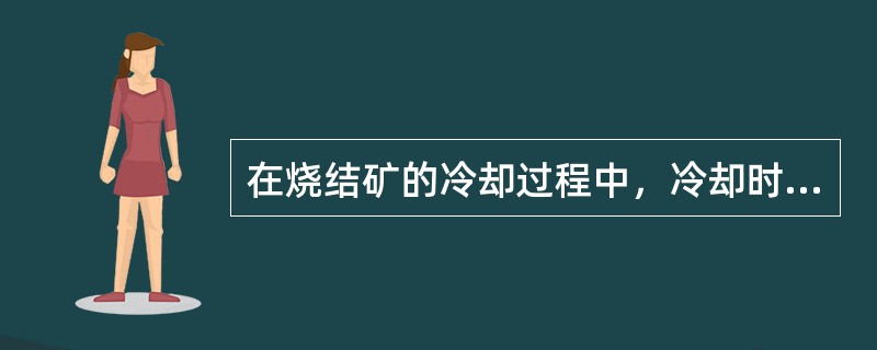 在烧结矿的冷却过程中，冷却时间与气流速度成正比。