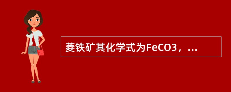 菱铁矿其化学式为FeCO3，理论含铁量达（）。