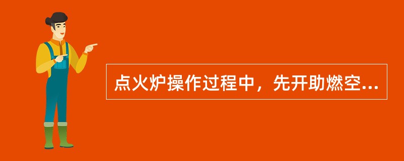 点火炉操作过程中，先开助燃空气再开煤气是为了（）。