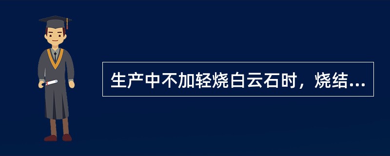 生产中不加轻烧白云石时，烧结矿中的HgO含量为1.6%，要使MgO含量提高到1.