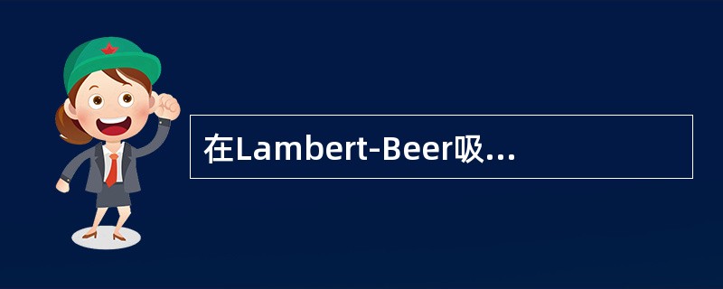 在Lambert-Beer吸收定律中，其中10为（）.