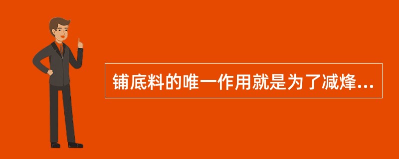 铺底料的唯一作用就是为了减烽大烟道中废气的含尘量。