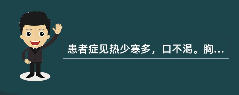 患者症见热少寒多，口不渴。胸脘痞闷，神疲体倦，苔白腻，脉弦。治方宜选（）