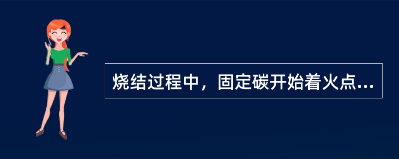 烧结过程中，固定碳开始着火点位于（）温度区间。