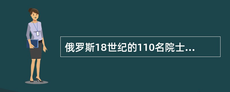 俄罗斯18世纪的110名院士当中怎样？（）