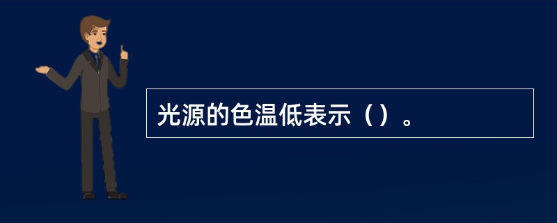 光源的色温低表示（）。