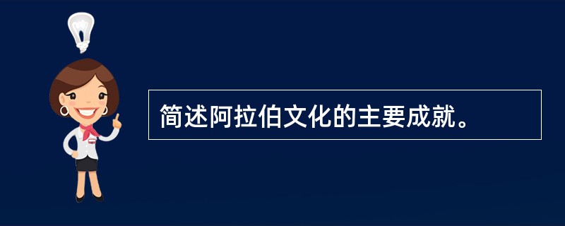 简述阿拉伯文化的主要成就。