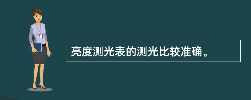 亮度测光表的测光比较准确。