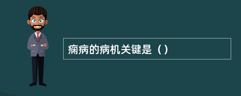 痫病的病机关键是（）