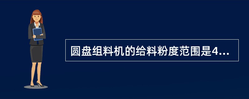 圆盘组料机的给料粉度范围是40～50t/h。