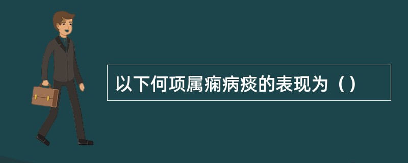 以下何项属痫病痰的表现为（）