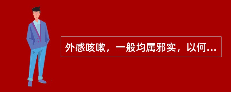 外感咳嗽，一般均属邪实，以何邪为主（）