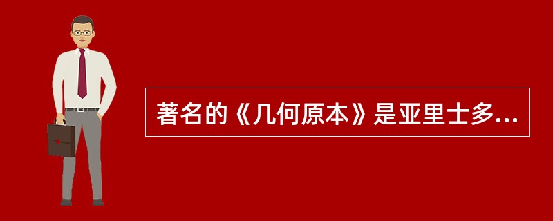 著名的《几何原本》是亚里士多德的著作。