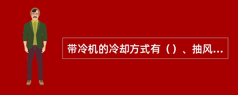 带冷机的冷却方式有（）、抽风冷却。