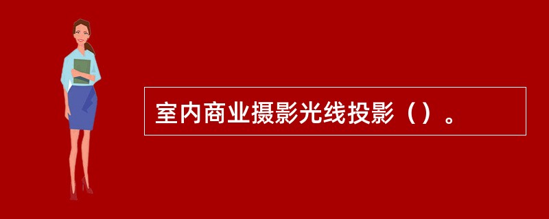 室内商业摄影光线投影（）。