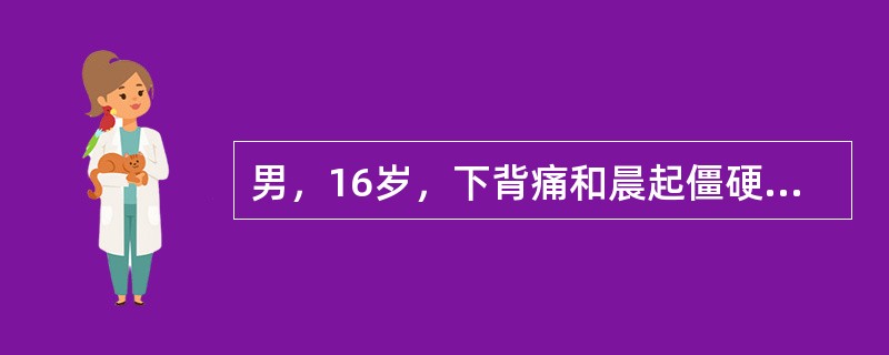 男，16岁，下背痛和晨起僵硬1个月，活动后减轻，伴乏力，低热。若骶髂关节X线平片