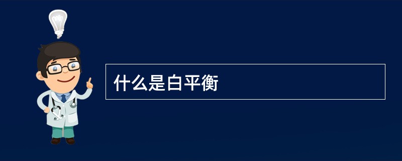 什么是白平衡