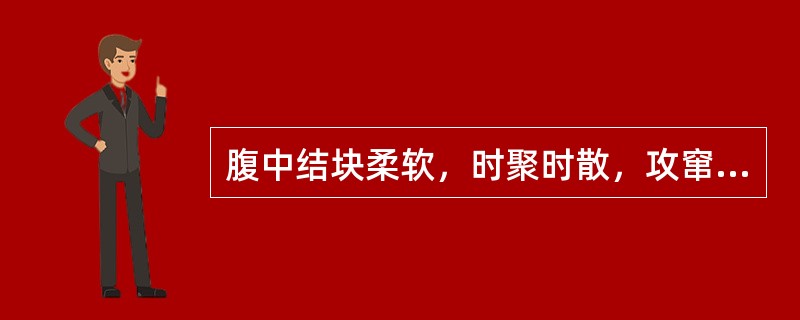 腹中结块柔软，时聚时散，攻窜胀痛，脘胁胀闷不适，苔薄，脉弦，宜选方为（）