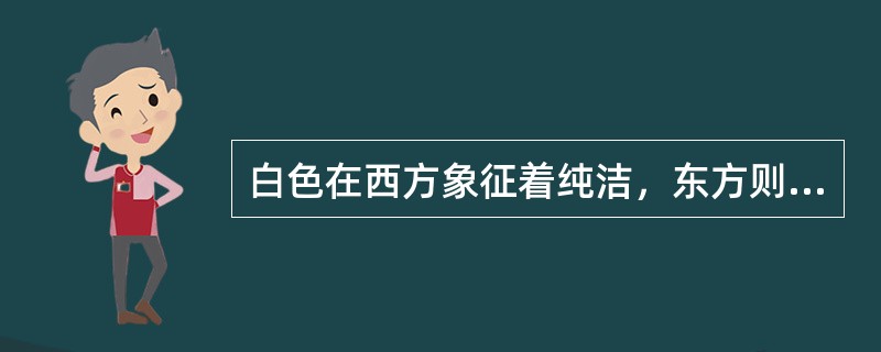 白色在西方象征着纯洁，东方则表示悼念亲人，服丧戴孝，可见色彩情感与（）有密切关系