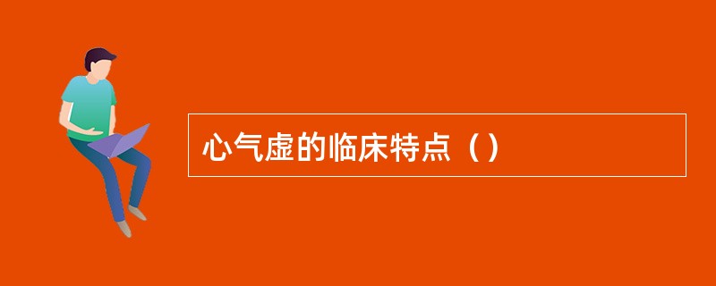 心气虚的临床特点（）