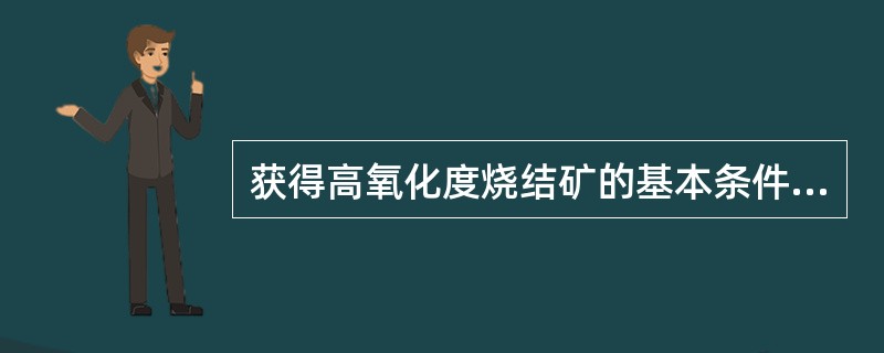 获得高氧化度烧结矿的基本条件是什么？