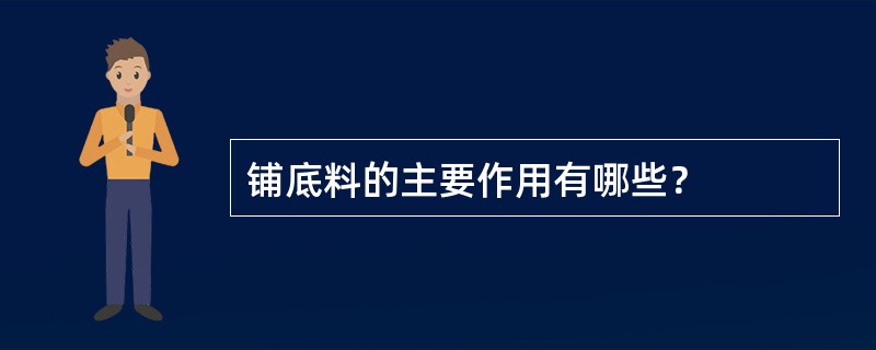 铺底料的主要作用有哪些？