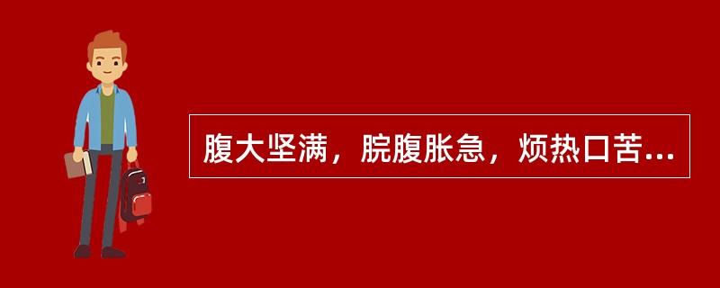 腹大坚满，脘腹胀急，烦热口苦，渴不欲饮，或面目皮肤发黄，小便赤涩，大便秘结或溏垢