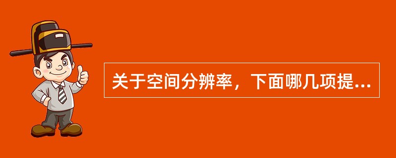 关于空间分辨率，下面哪几项提法正确（）.