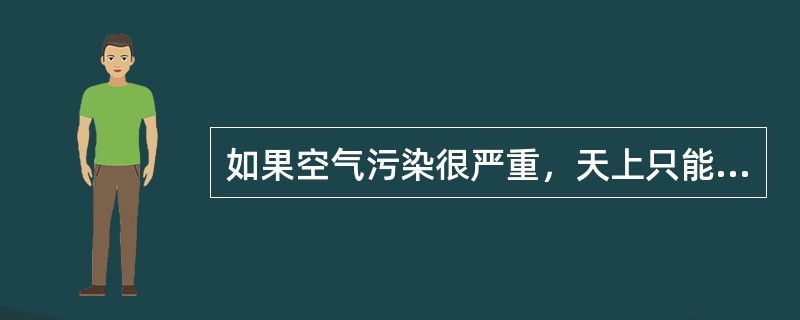 如果空气污染很严重，天上只能看到一颗星，那么这颗星最有可能是（）