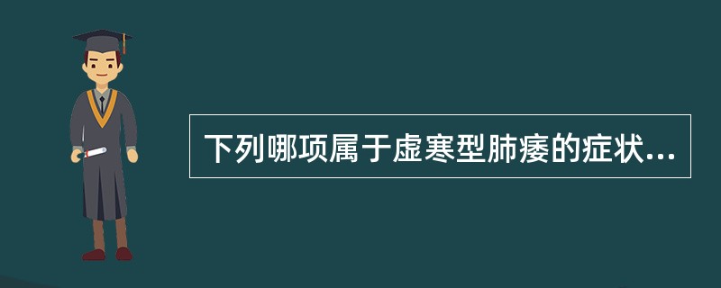 下列哪项属于虚寒型肺痿的症状（）