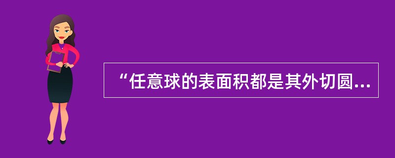 “任意球的表面积都是其外切圆柱表面积的三分之二”是谁的重要数学成就（）