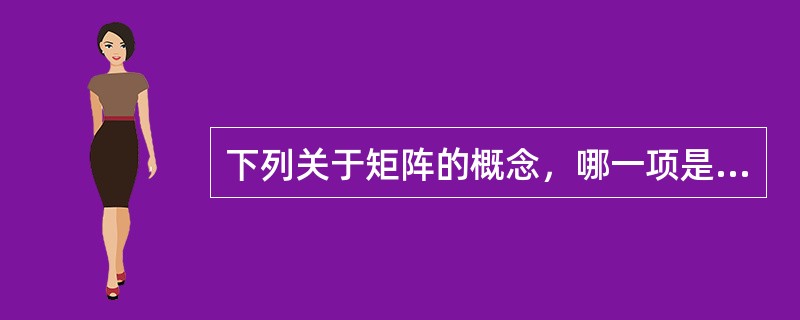 下列关于矩阵的概念，哪一项是正确的（）.